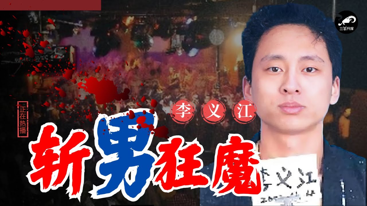 俊美斩男魔，挥刀真斩男...... 先阉后杀的北京连环杀人狂--李义江