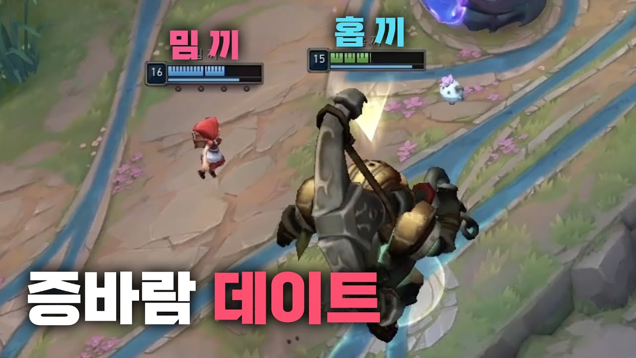 거대한 나와 자그마한 여친