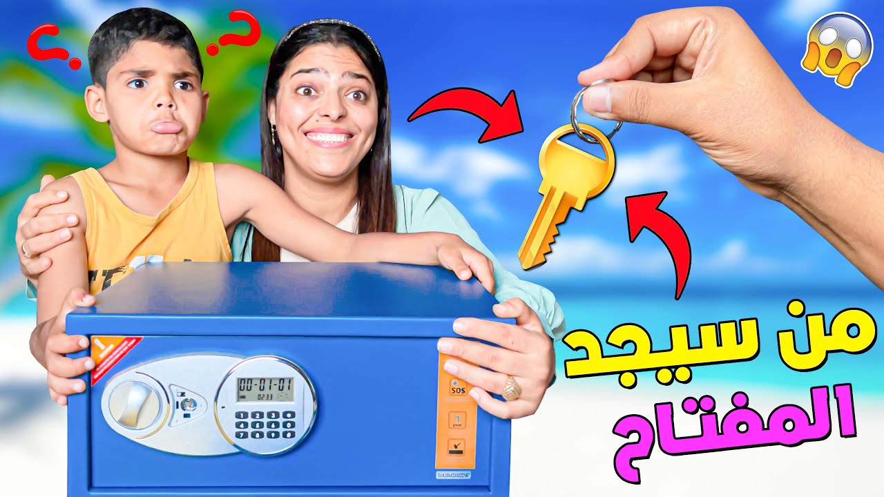 أخيرا..اخفيت مفتاح الخزنة ‼ في البحر والغابة😱 ومن يعثر عليه ‼ سيربح الجائزة💲‼