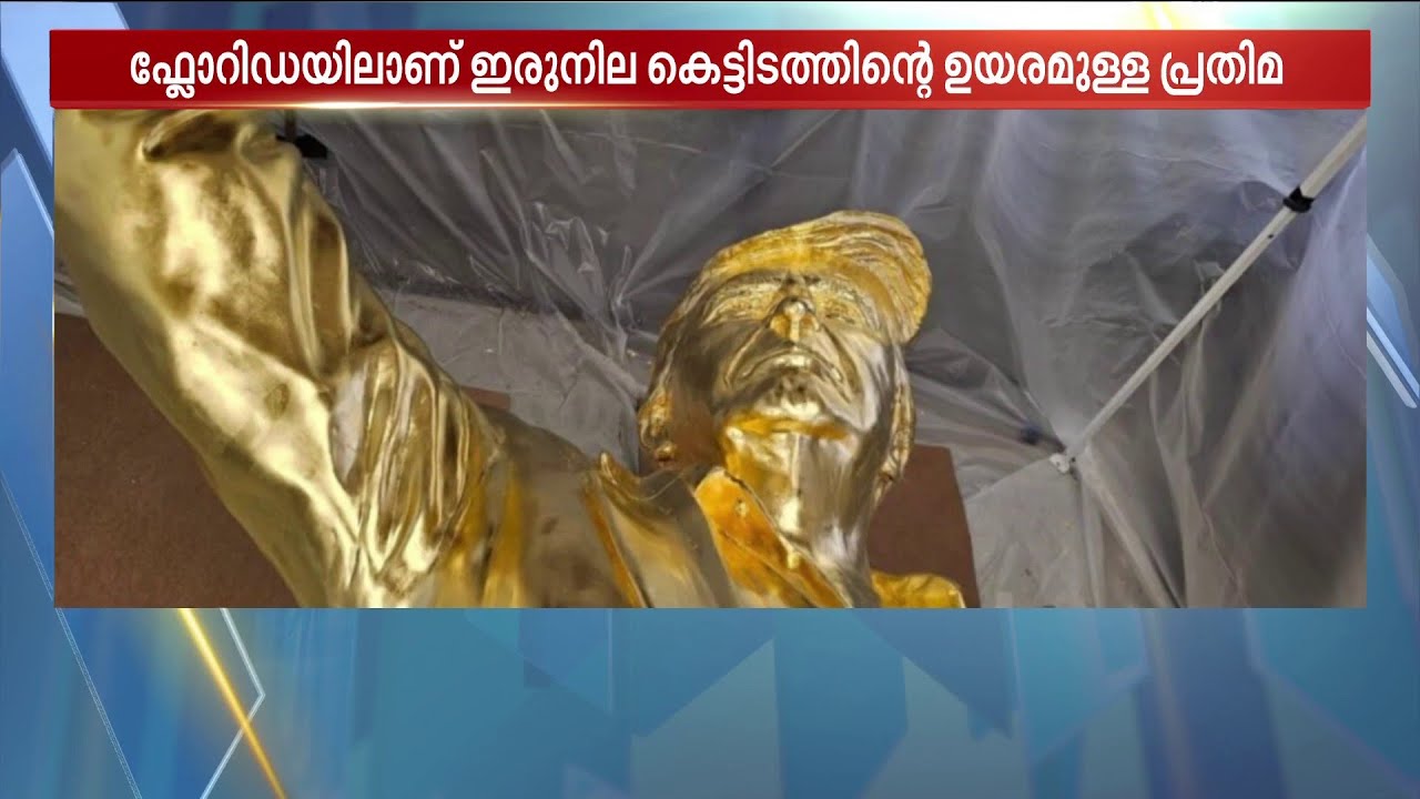പൊന്നിൽ പൊതിഞ്ഞ ട്രംപ്!! വെങ്കലത്തിൽ തീർത്ത വിസ്മയം, 'ഡോൺ കൊളോസ്' പ്രതിമ ഫ്ലോറിഡയിൽ | Donald Trump