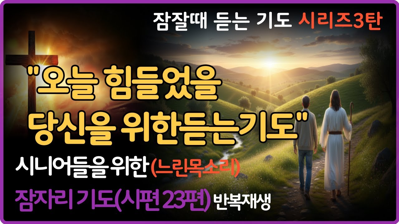 오늘 힘들었을 당신을 위한 시편23편 잠자며 듣는 시편 | 시니어 성경듣기 | 잠들기 전 기도ㅣ두려움 없이 잠드는 평안의 밤ㅣ하루를 마무리 | 시편23편 새벽기도 | 오디오북