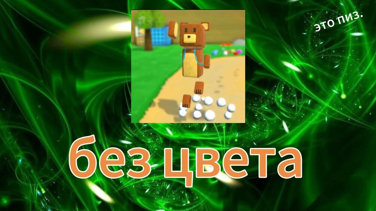 Прохожу Super Bear Adventure , но не могу касаться фирменного цвета локации #челлендж #gaming #bear