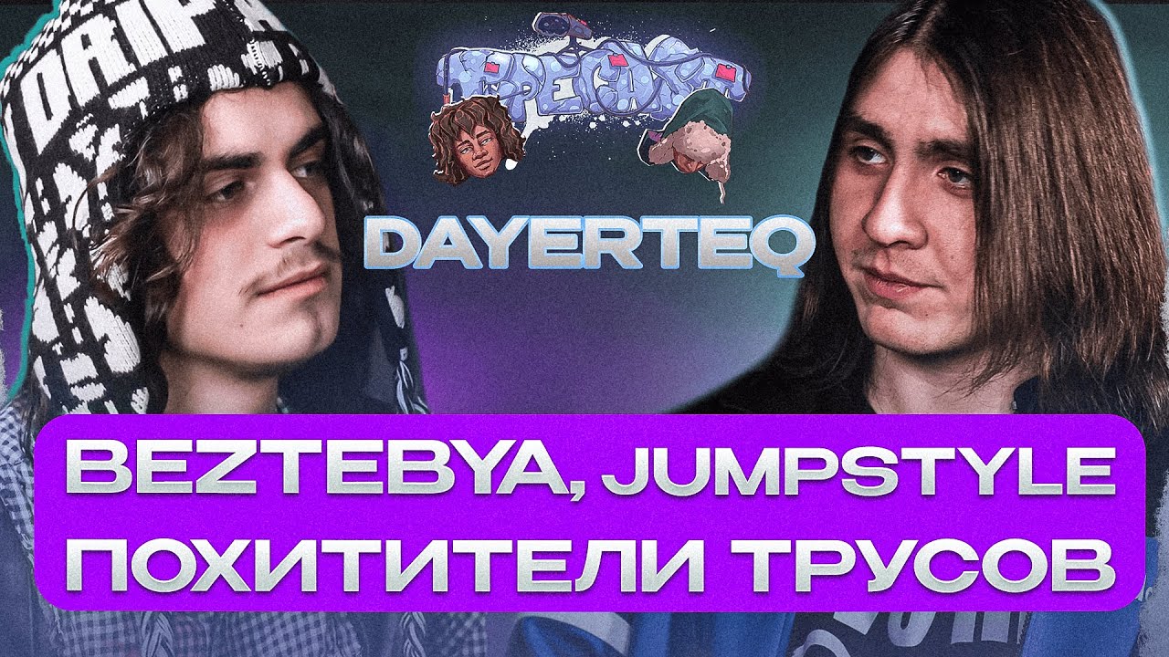 ТАЙПКАСТ Dayerteq - Beztebya, Jumpstyle in My vein, Похитители трусов