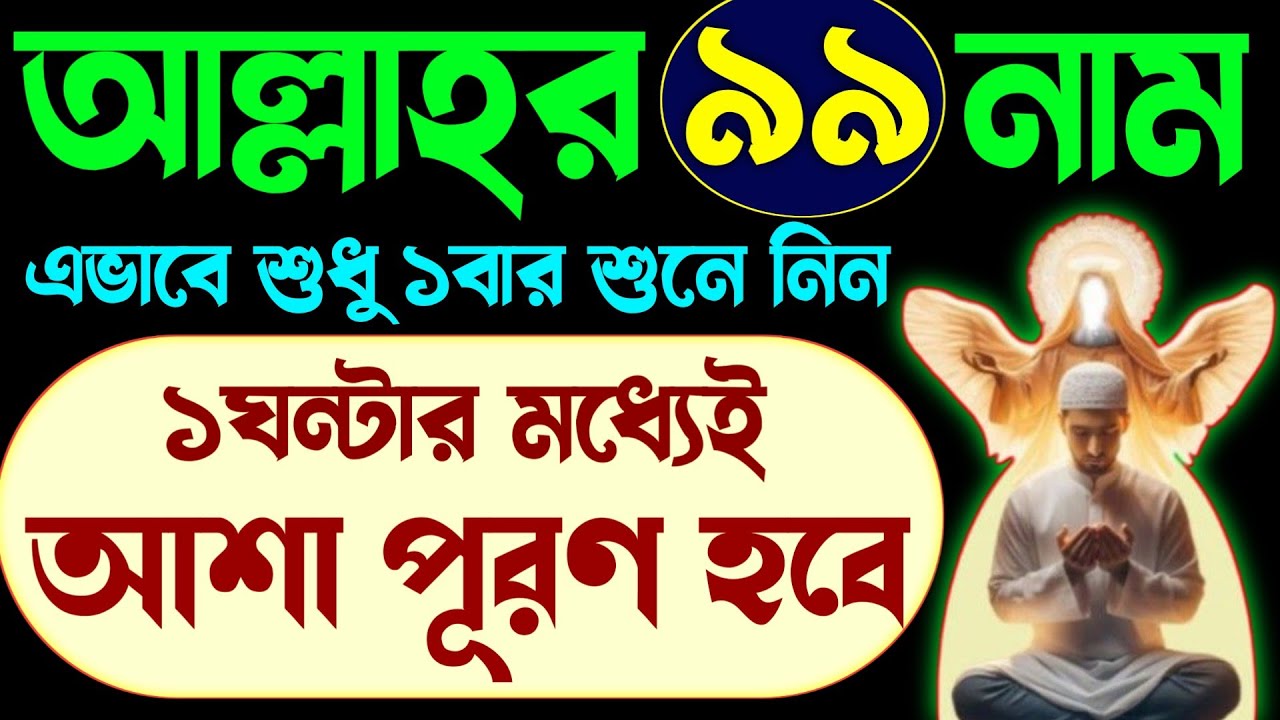 আল্লাহর ৯৯ নাম এভাবে শুধু ১বার শুনে নিন🔥১ঘন্টার মধ্যেই মনের আশা পূরণ হবে | আল্লাহর ৯৯ নাম | 99 name