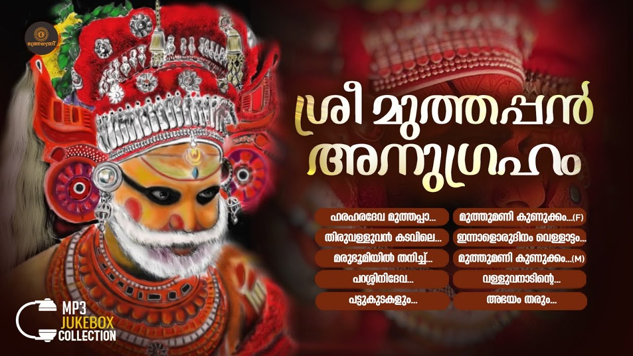 ഉള്ളുരുകിവിളിക്കുമ്പോൾ അരികിലെത്തുന്ന മുത്തപ്പദേവൻ്റെ ഭക്തിഗാനങ്ങൾ | Sree Muthappan Anugraham