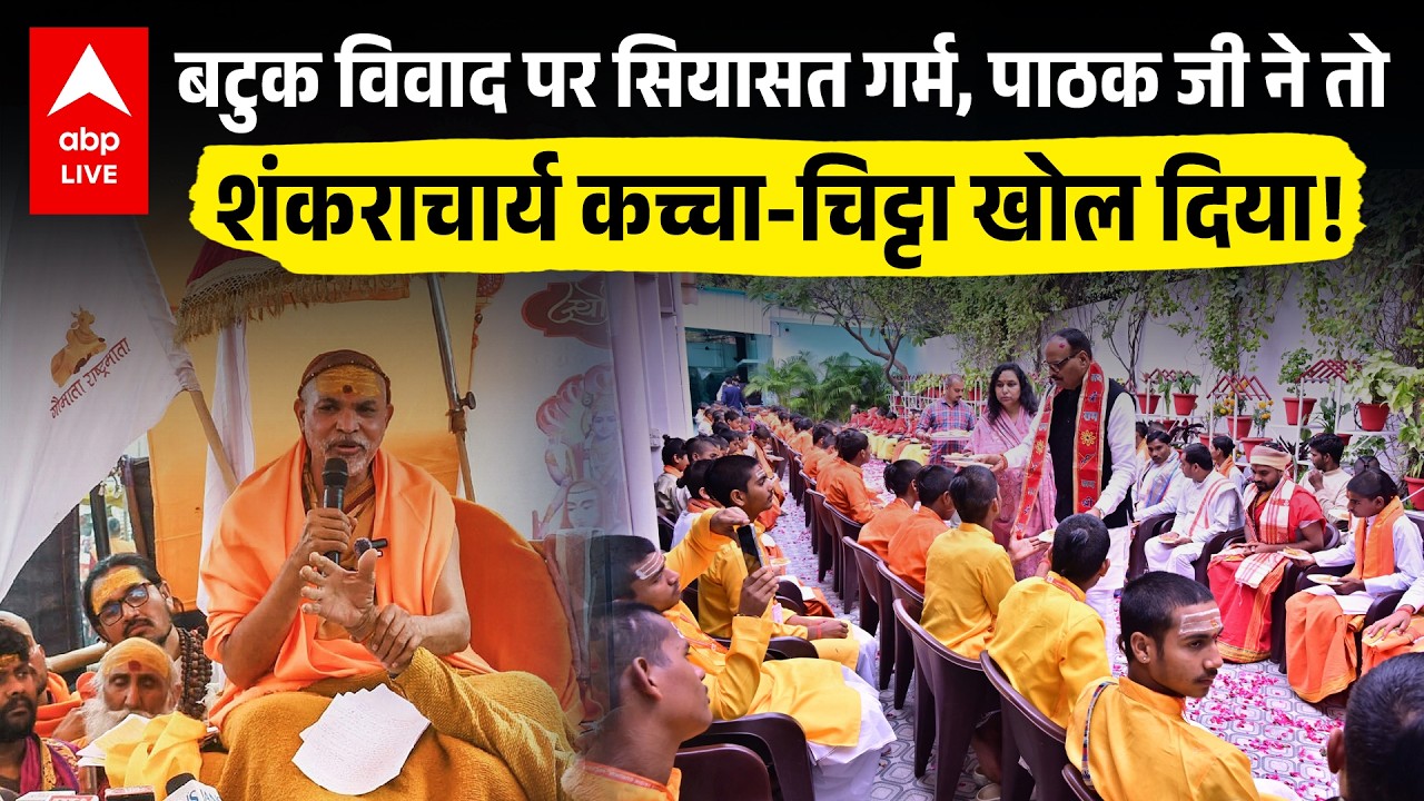Shankaracharya Batuk Controversy: बटुक विवाद पर पाठक जी का बम फोड़ बयान.. खोल दी शंकराचार्य की पोल