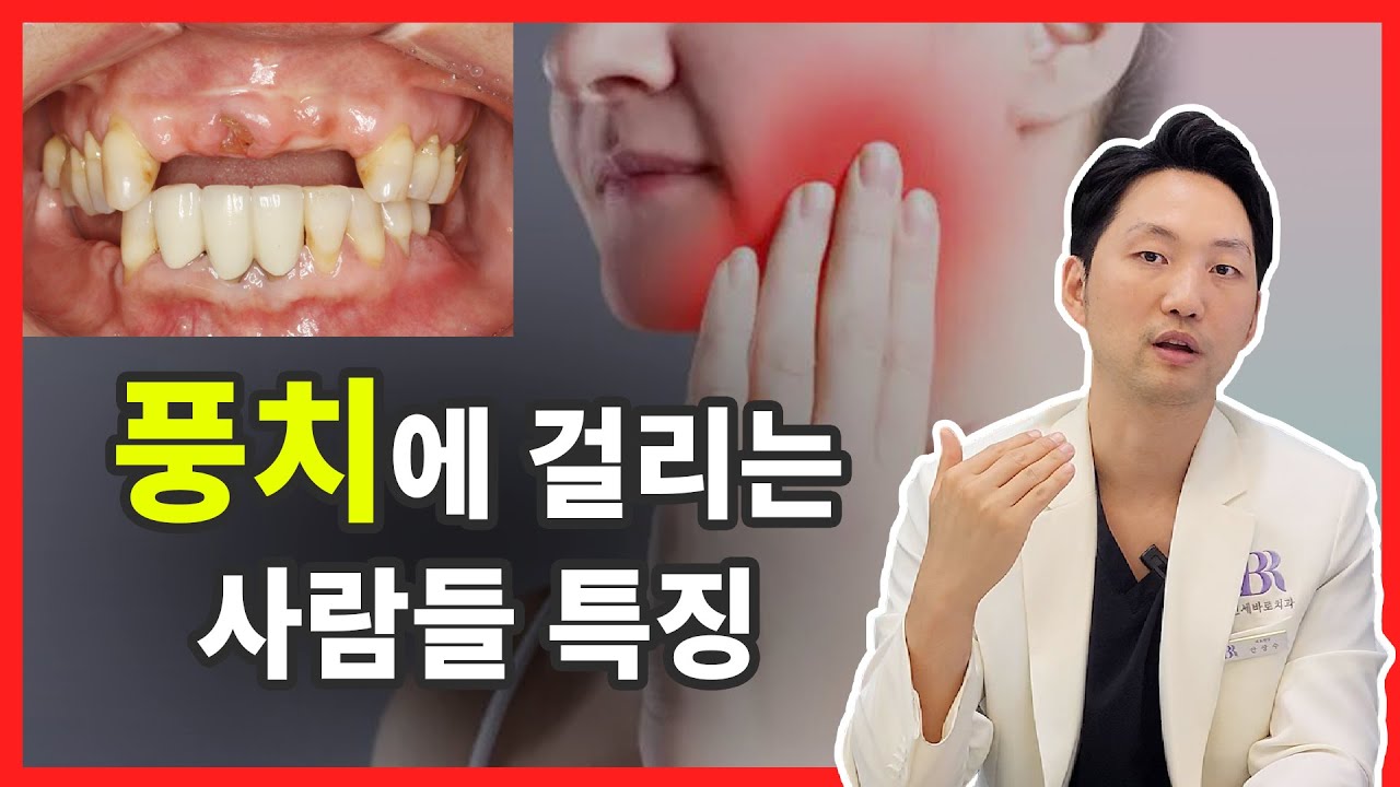 이도 뼈도 사라지는 치아의 암살자! 풍치를 예방하는 방법(with 자가진단법) #풍치 #잇몸약