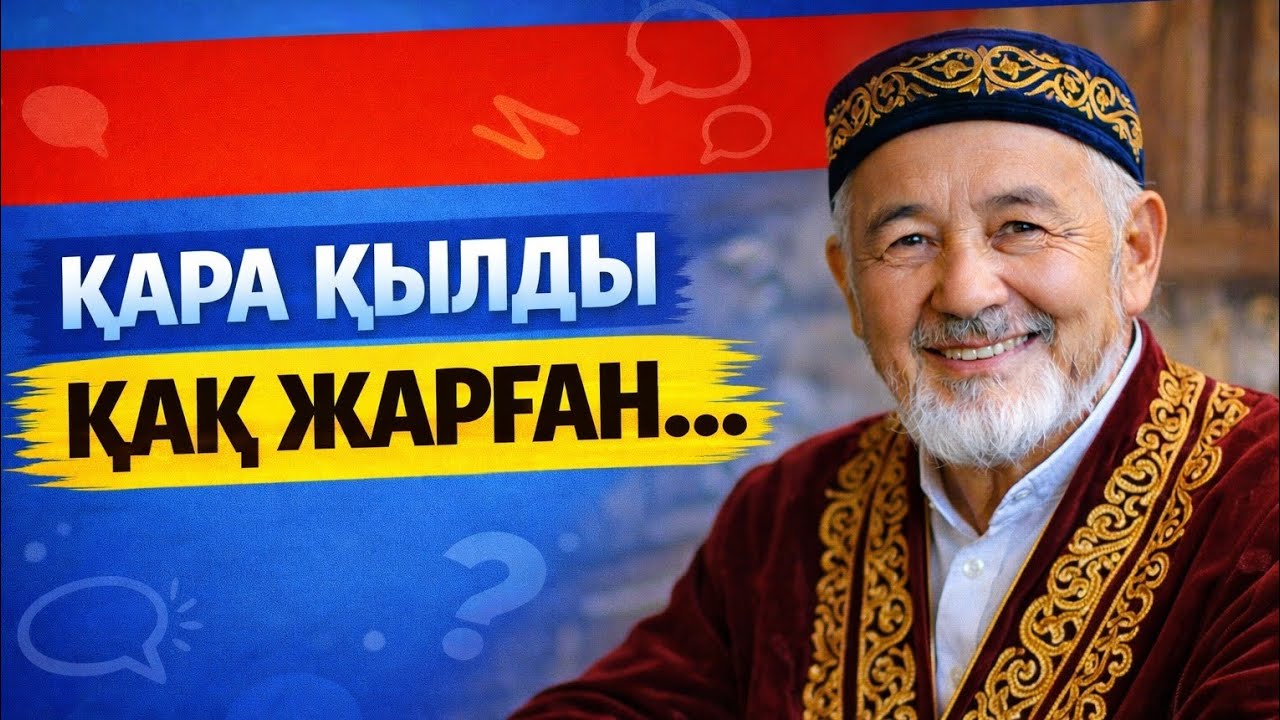 ҚАРА ҚЫЛДЫ ҚАҚ ЖАРҒАН - ЖАҚСЫЛАРДЫҢ БЕЛГІСІ | @ӨмірНәрі 