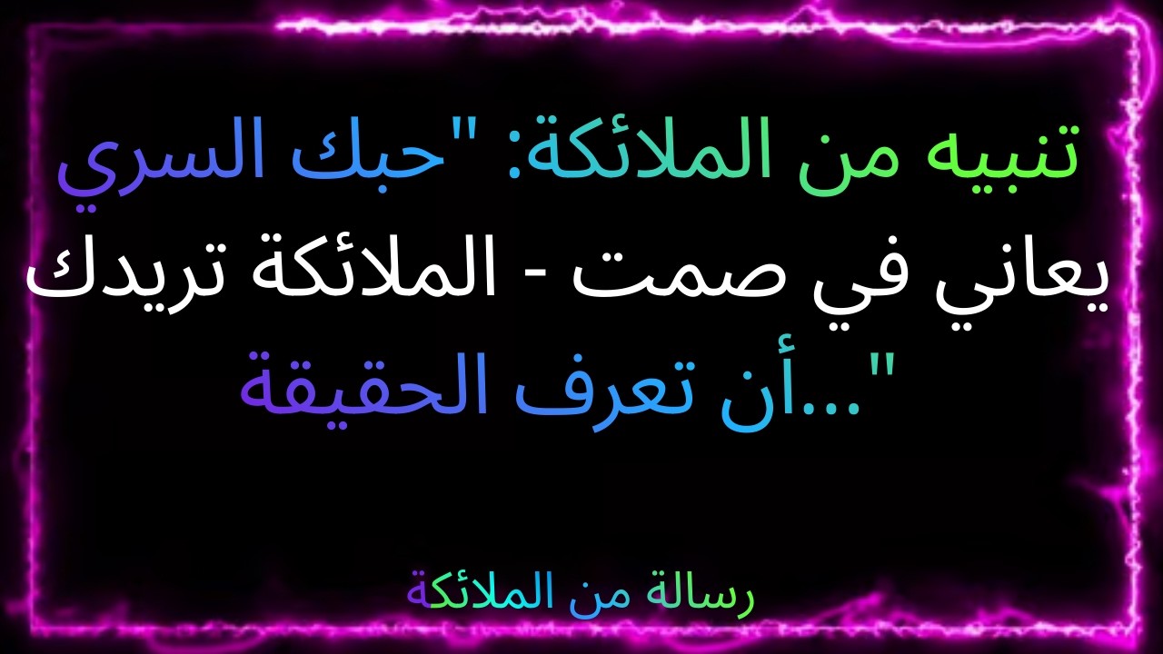 ❤️‍🔥💫😭 تنبيه من الملائكة: 