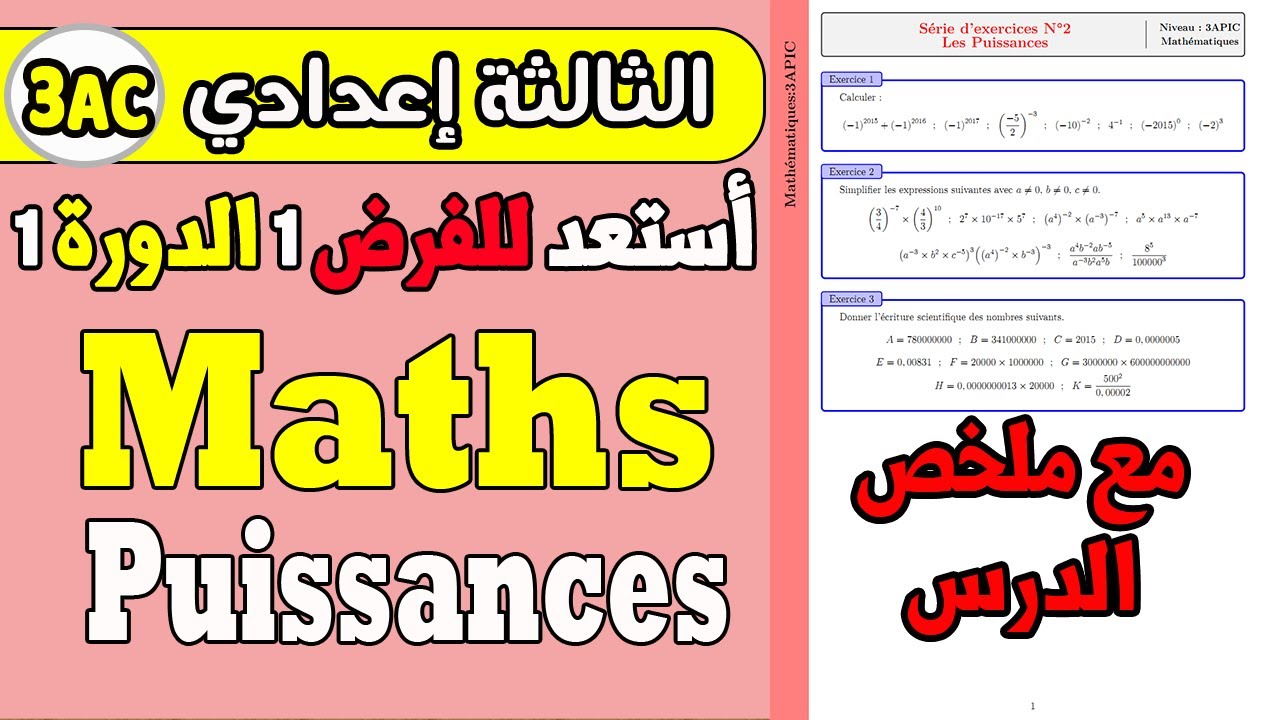 série d'exercices les puissances 3 année collège math | القوى الثالثة إعدادي
