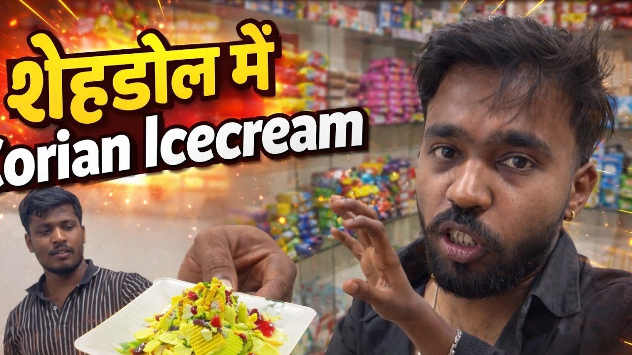 😱 Shehdol Mein Korean Icecream Try Kiya | #nonsubscribers #vairlvidoe #youtubevideo #minivlog #vlog 