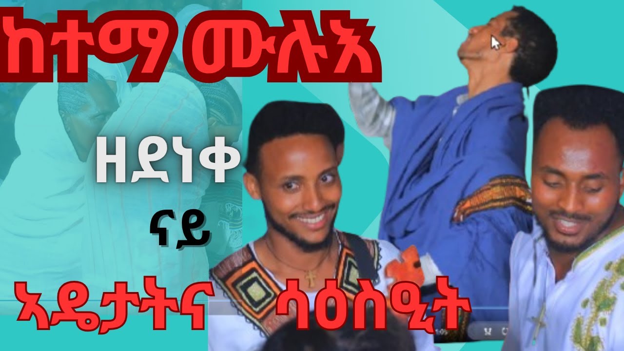 ከተማ ሙሉእ ዘደመመ ናይ ኣዴታትና ወኒ ብ ወዲ መርጌ  ketema mulue zedememe nay ADETAT kuda