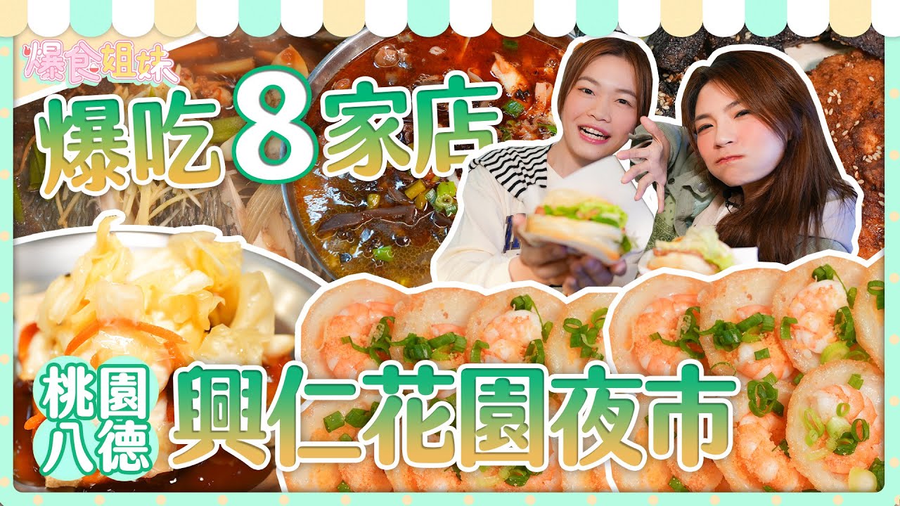 爆食姐妹爆吃興仁花園夜市８家店！小慧吃辣到底有沒有進步！?｜【大胃王邵阿咩】eating show｜大食い｜먹방｜mukbang｜eating｜吃播