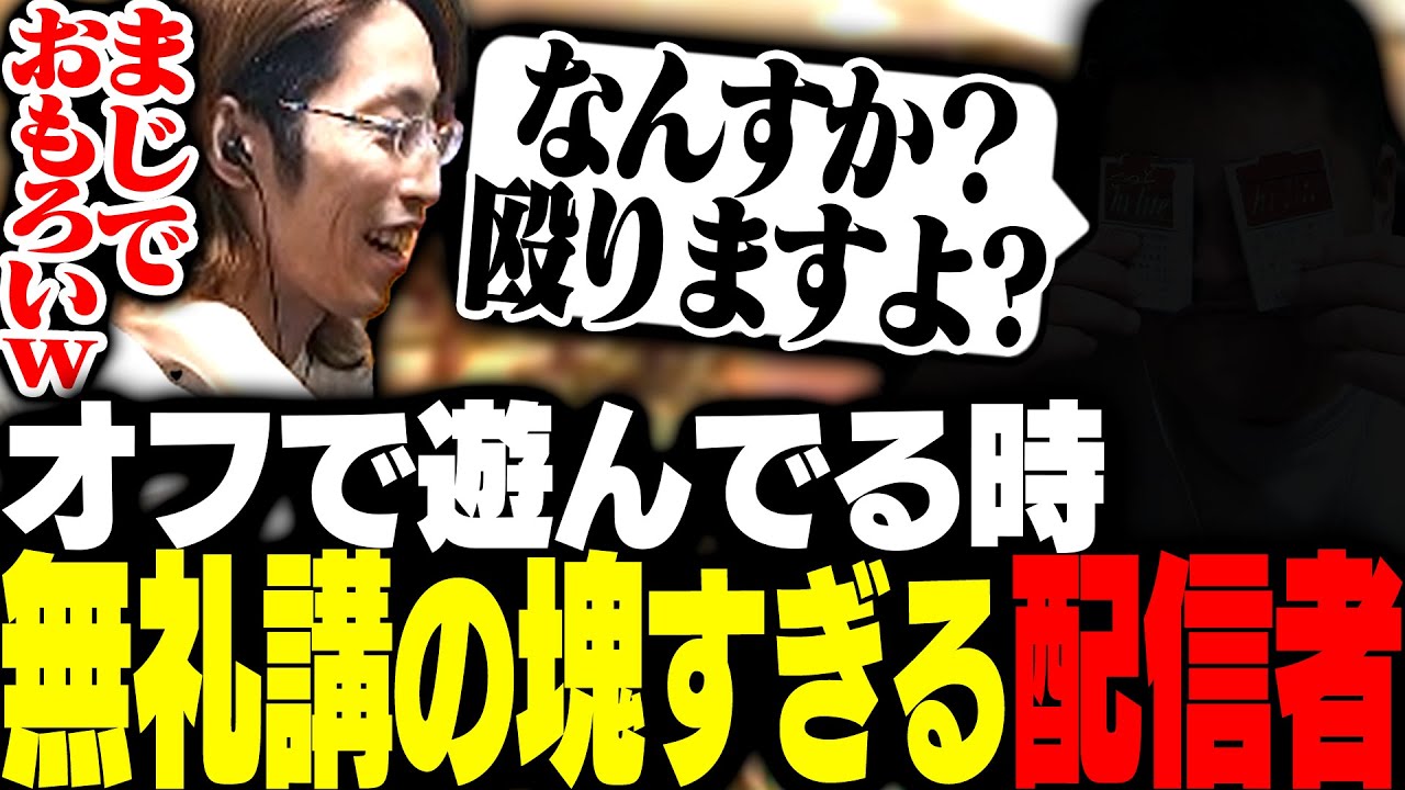 オフで無礼講の塊すぎるとある配信者について話すSHAKA