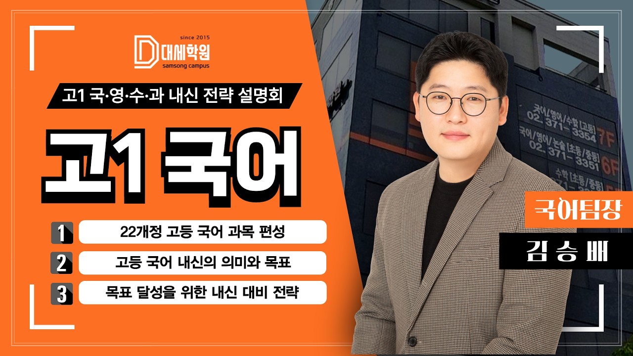 [설명회] 2026 대세학원 예비고1 국어 과목 설명회 (김승배 국어팀장)