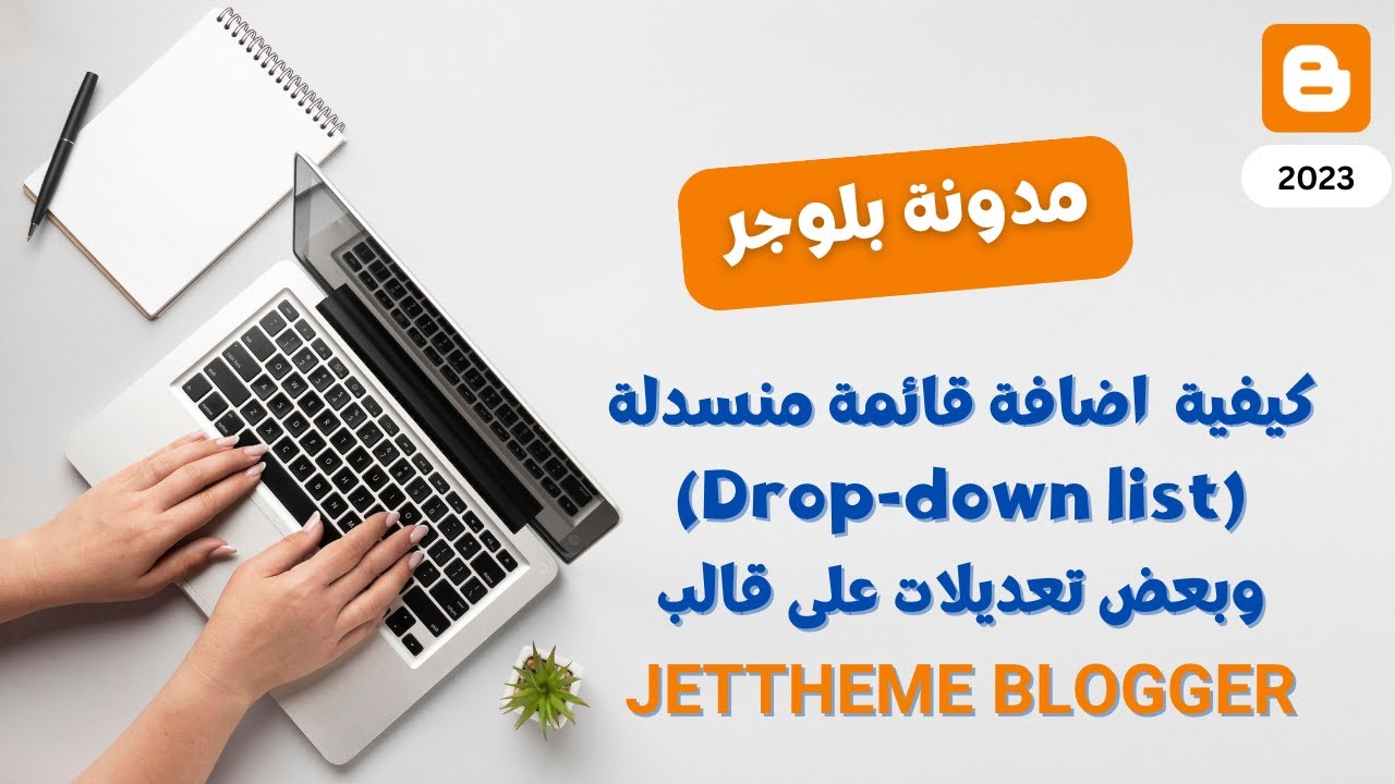 شرح اضافة قائمة منسدلة وبعض تعديلات على قالب JETTHEME | دورة بلوجر