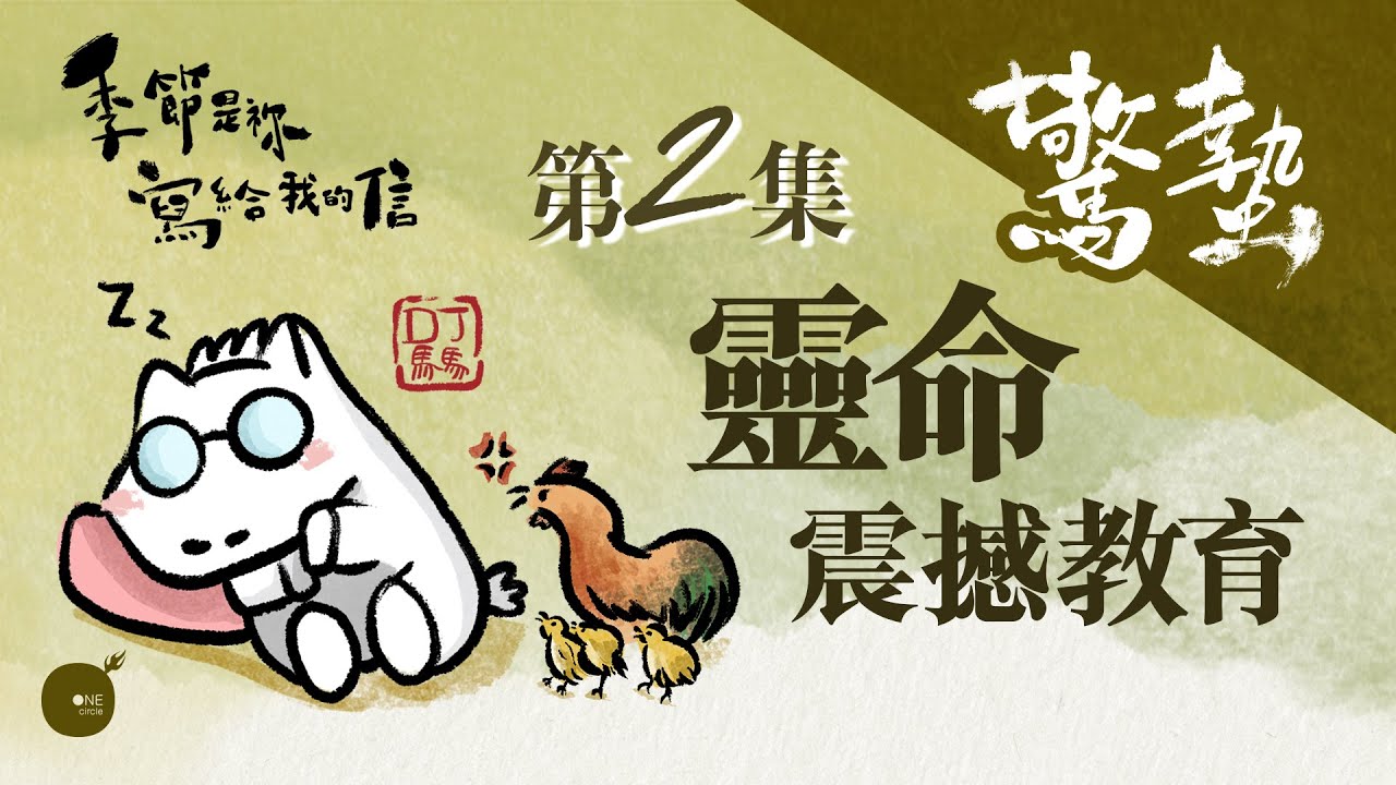 第5季 【 DJ馬馬 】 第2集 - 驚蟄 | 靈命震撼教育 《在祢座前》｜季節是祢寫給我的信 | 同心圓·同心電台