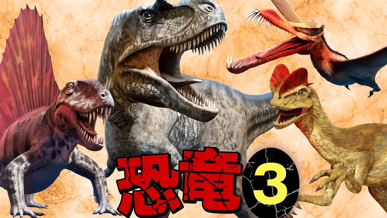【待望の第３弾★リアル＆かっこいい20匹の恐竜/古生物が登場！】めずらしい恐竜も登場？！人気の恐竜図鑑3！