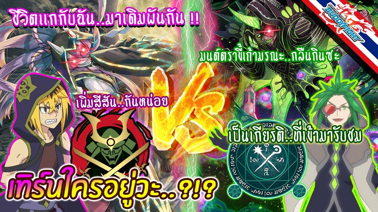 Buddyfight | TESTfight!! Magic (โรคร้าย) vs Katana (ยักษ์ลอบสังหาร) แมทช์ป่วย เทิร์นใครวะ นานชิบ😅