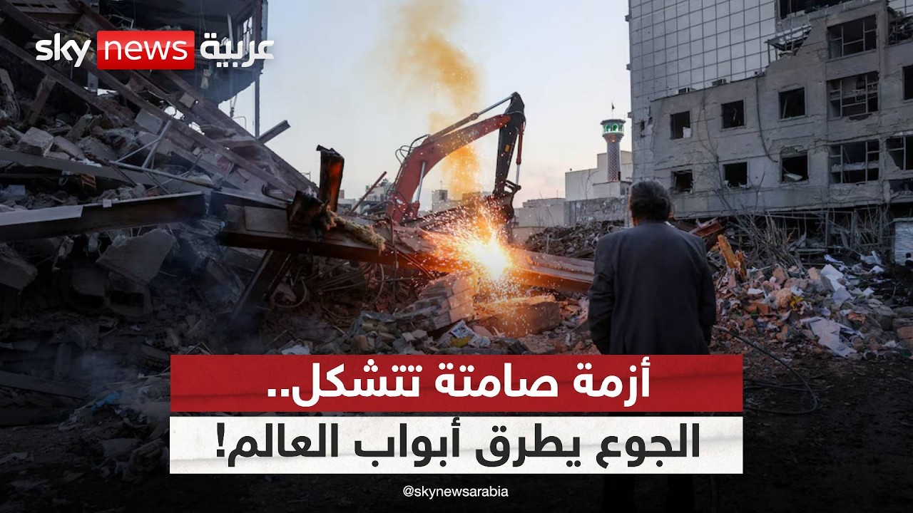 هل تبدأ أزمة جوع عالمية جديدة بسبب الحرب مع إيران؟