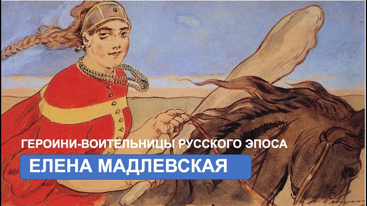 Героини воительницы эпических жанров русского фольлора (Е. Мадлевская)