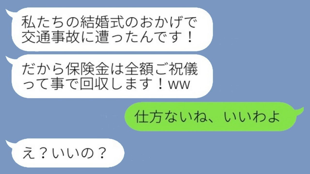 交通事故に遭い、弟夫婦の結婚式を欠席することになった弟嫁が「保険金もご祝儀として全額渡してくれ」と言ったので、言われた通りにすべて渡した結果...