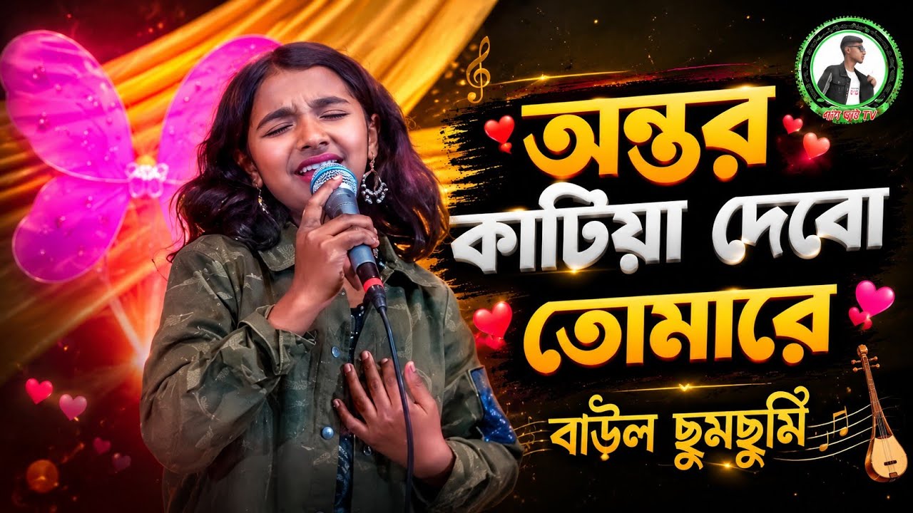 আমার অন্তর কাটিয়া দেবো তোমারে। Amar Uunter Katya Devi Tomorraw। সুরাইয়া সরকার । Bangla gun