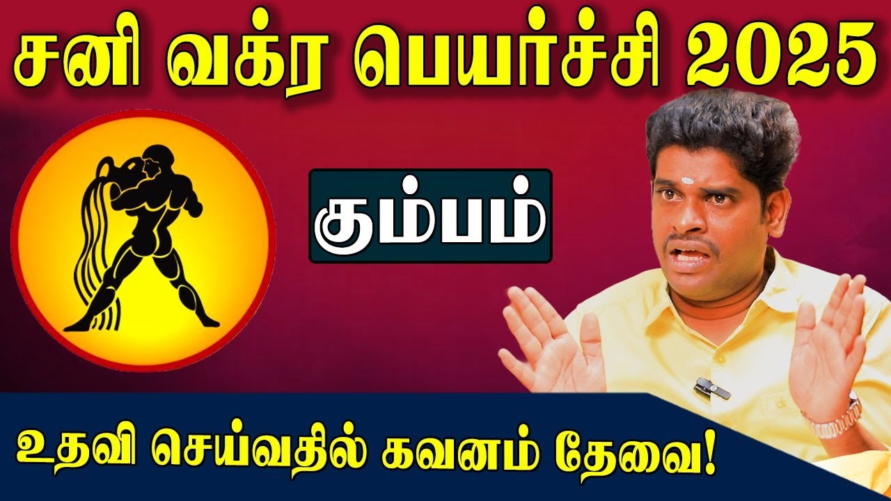கும்பம் சனி வக்கிர பெயர்ச்சி 2025 துல்லியமான பலன்களும் பரிகாரங்களும்! | Exclusive | #kumbam