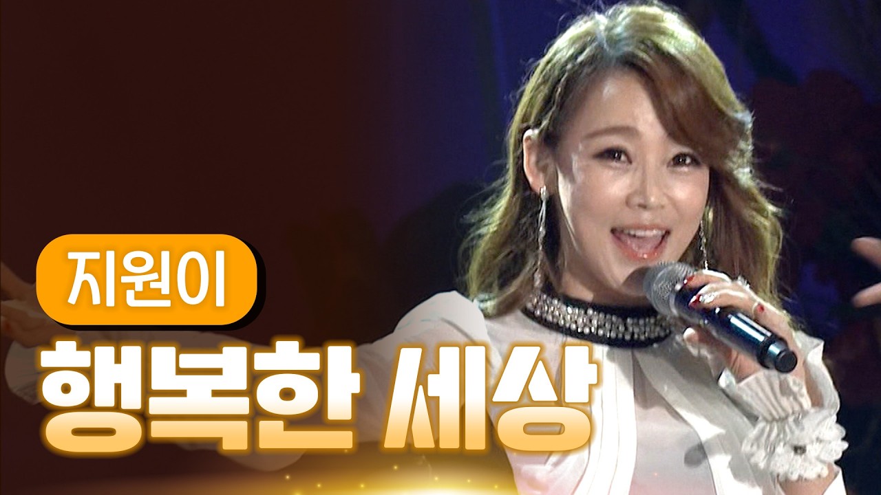 지원이 《행복한 세상》 / MBC 가요베스트 370회 포항편 140307
