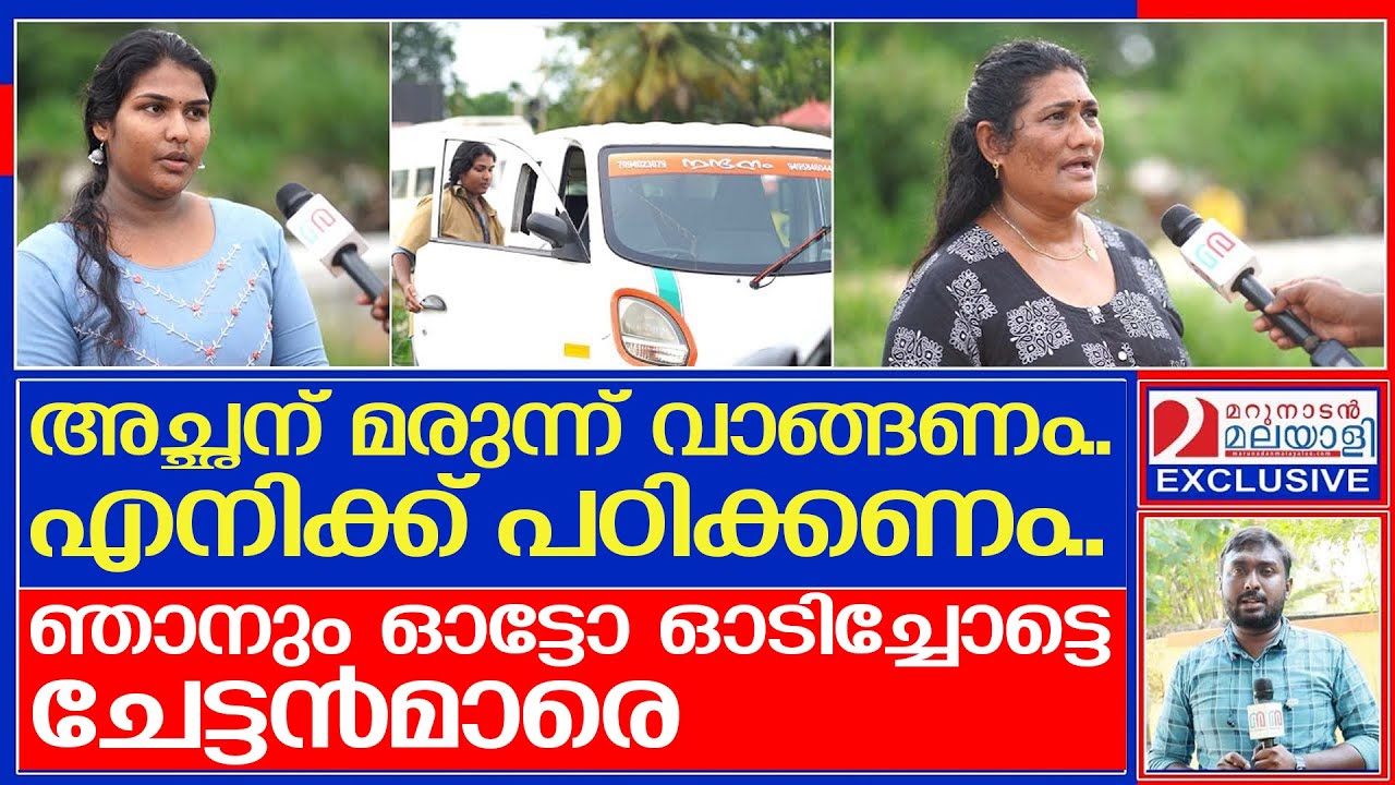 പഠനത്തിനിടെ ഓട്ടോ ഓടിക്കാനെത്തിയ പെണ്‍കുട്ടിയെ വിരട്ടി ഓടിച്ച് തൊഴിലാളികള്‍ | Alappuzha Auto Driver