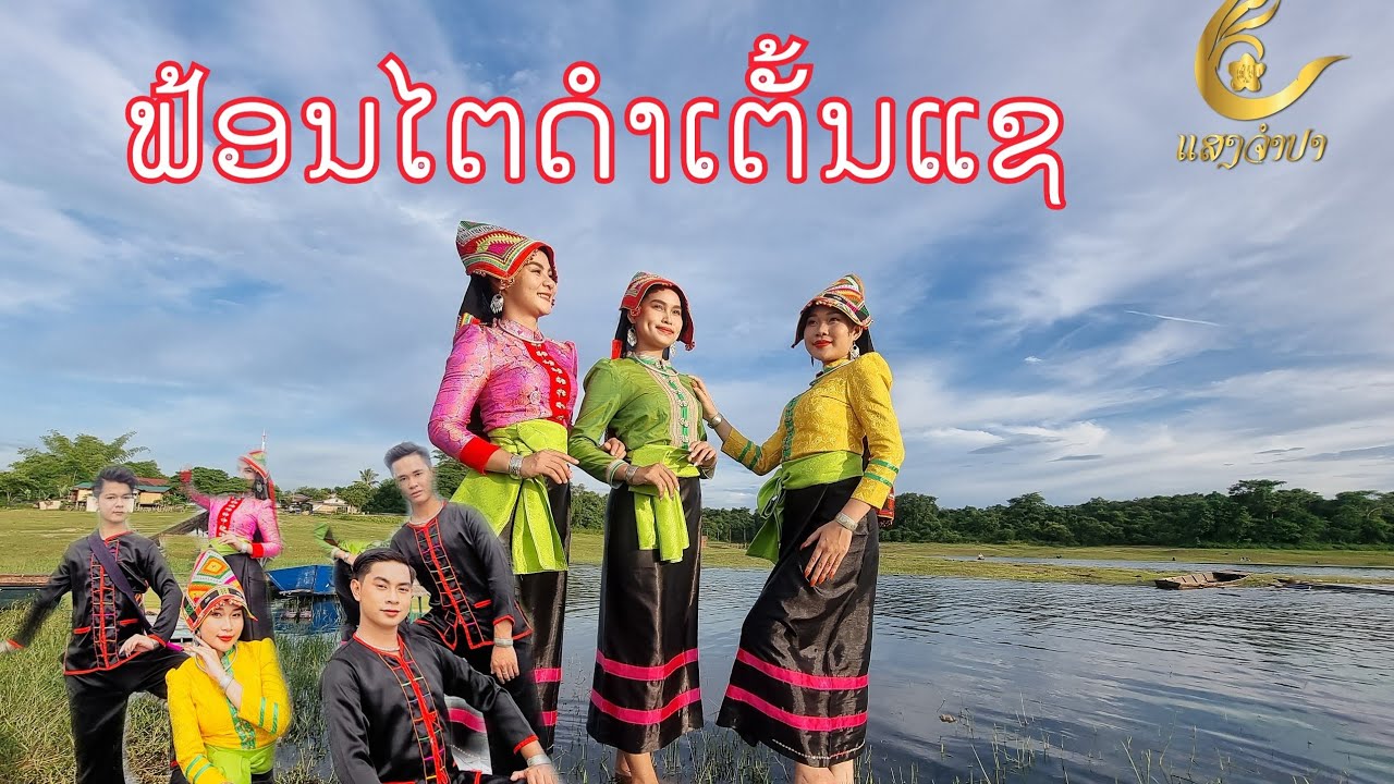 ຟ້ອນໄຕດຳເຕັ້ນແຊ/ແສງຈຳປາ/ລາວຈະເລີນstudio