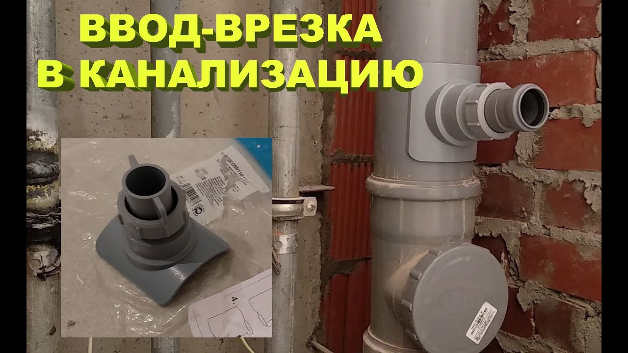 Врезка-ввод в канализацию