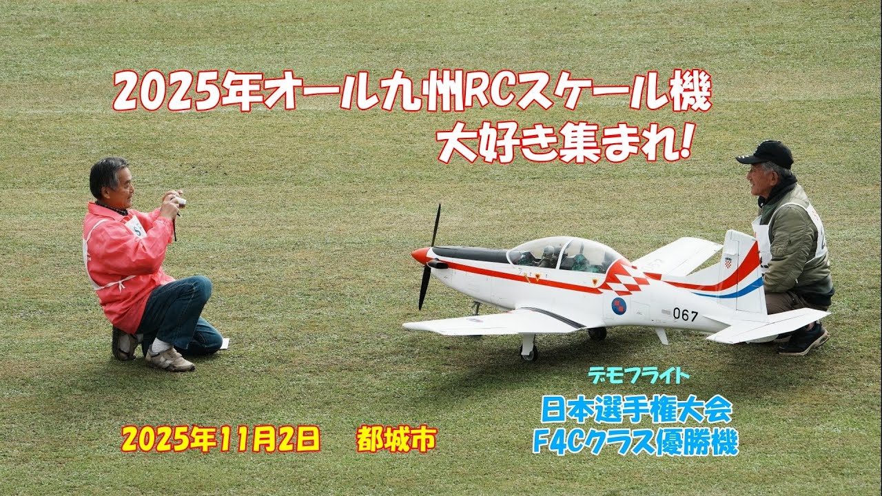 2025年オール九州RCスケール機大好き集まれ !   -7　デモフライト-3　2025.11.2　　#スケール機 #スケール機競技会