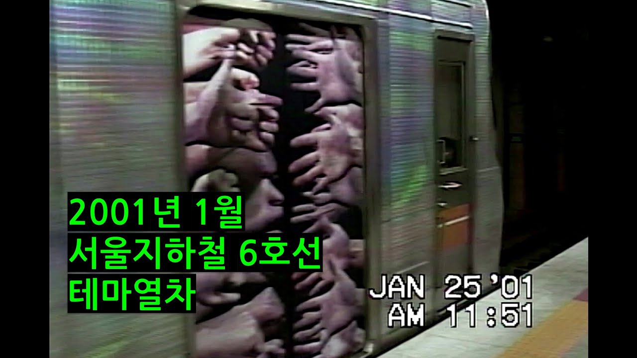 2001년 서울지하철 6호선 테마열차 기록영상