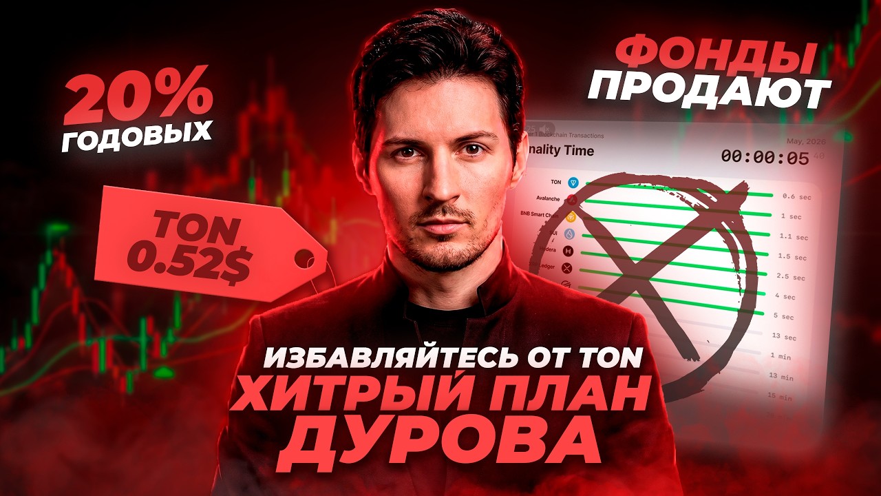 Глубокий разбор Toncoin (TON). План Дурова сделать TON великим. Стоит ли покупать?