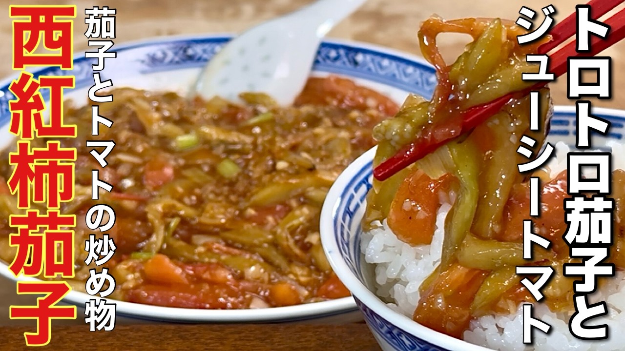 【中華のプロがつくる】夏にぴったり！にんにく香るトマトとナスの中華炒め「西紅柿茄子」の作り方