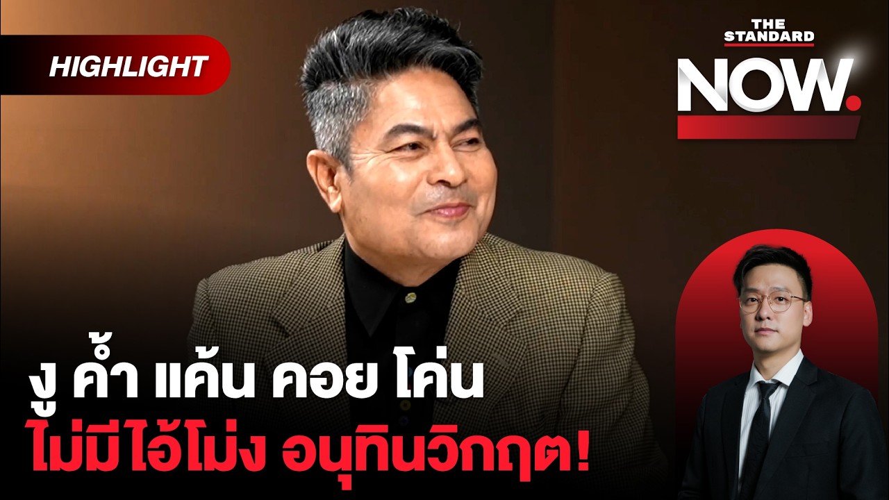 เบื้องหลังซื้องูเห่า ไม่มีของฟรี 20 ล้านไม่แพง ทวีโหวตอนุทิน รบ.อยู่กันยังไง! | THE STANDARD NOW