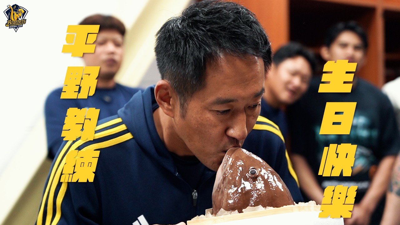【2026】平野教練生日快樂之跟魚頭親親(？)怎麼會有在主角面前直接討論驚喜的問題啦~~CTBC Brothers 中信兄弟
