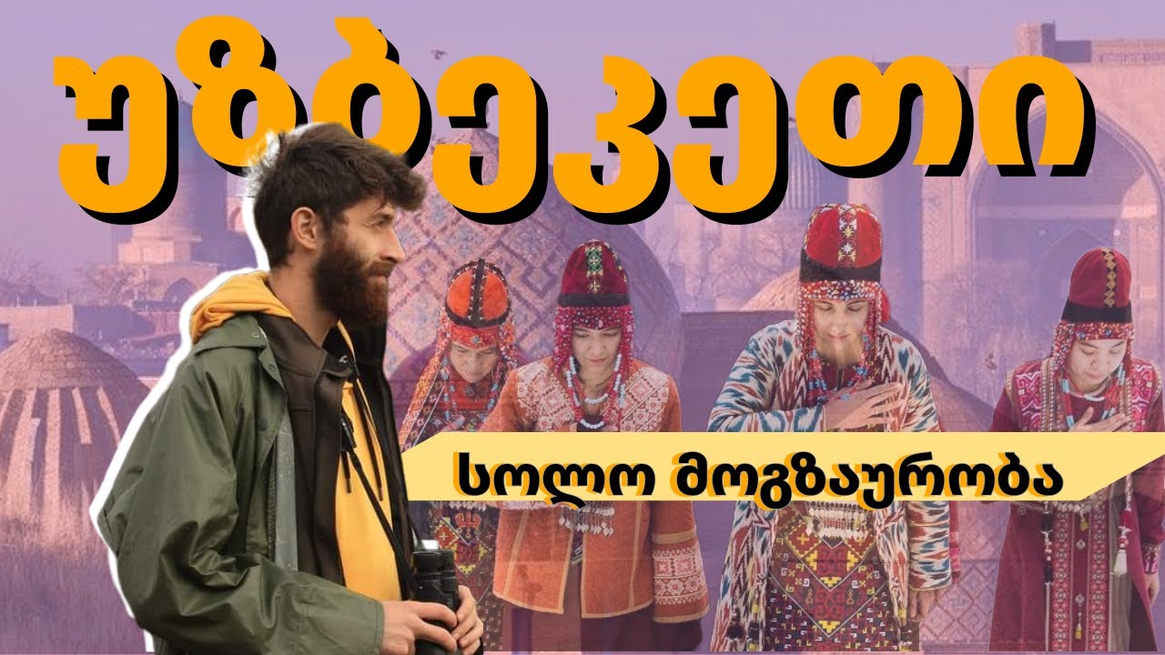 სოლო მოგზაურობა უზბეკეთში