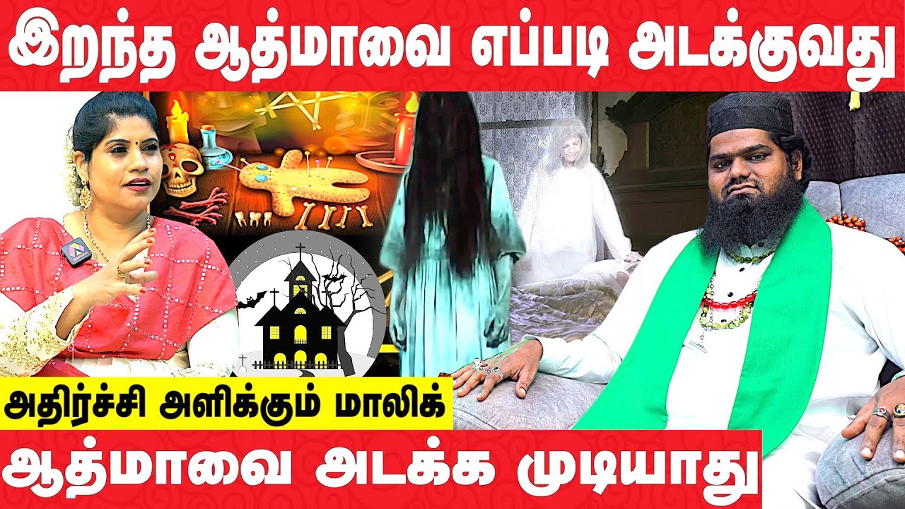 உயிர் பிரிந்தும் ஆத்மா சுத்திட்டே தான் இருக்கும்  | அதிர்ச்சி அளித்த மாலிக் | Aadhan Aanmeegam