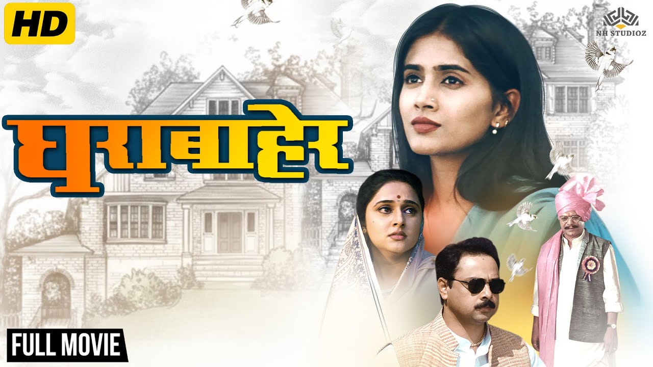 राजकारणातील बंडखोरी आणि भ्रष्टाचाराचा पर्दाफाश - सुपरहिट मराठी मूवी-Sonali Kulkarni,Sachin Khedekar