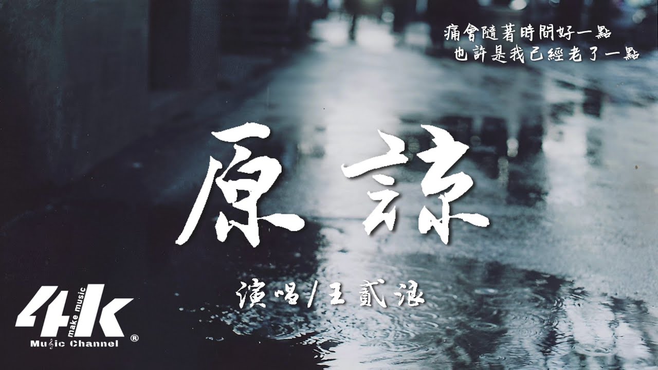 王貳浪 - 原諒『原諒把你帶走的雨天 在漸漸模糊的窗前，每個人最後都要說再見。』【高音質|動態歌詞Lyrics】♫ &middot; 翻唱歌曲(原唱:張玉華)
