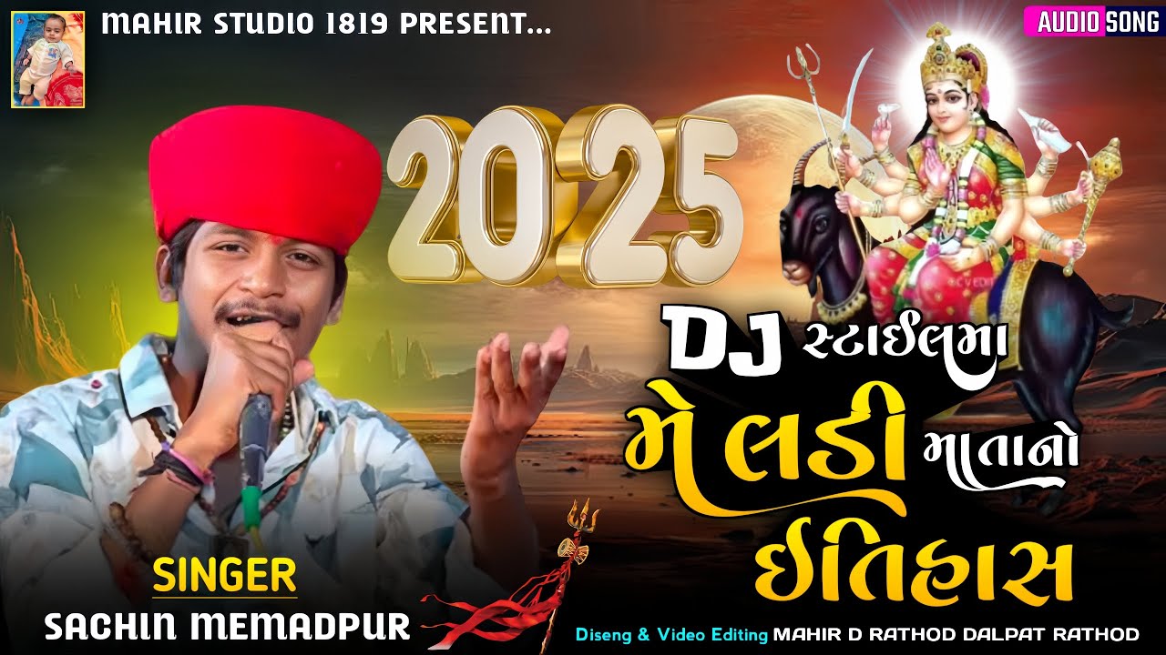 Dj Stylema Meladi Mano Itihaas - Sachin Memadpur | Meldi Maa New Aalap