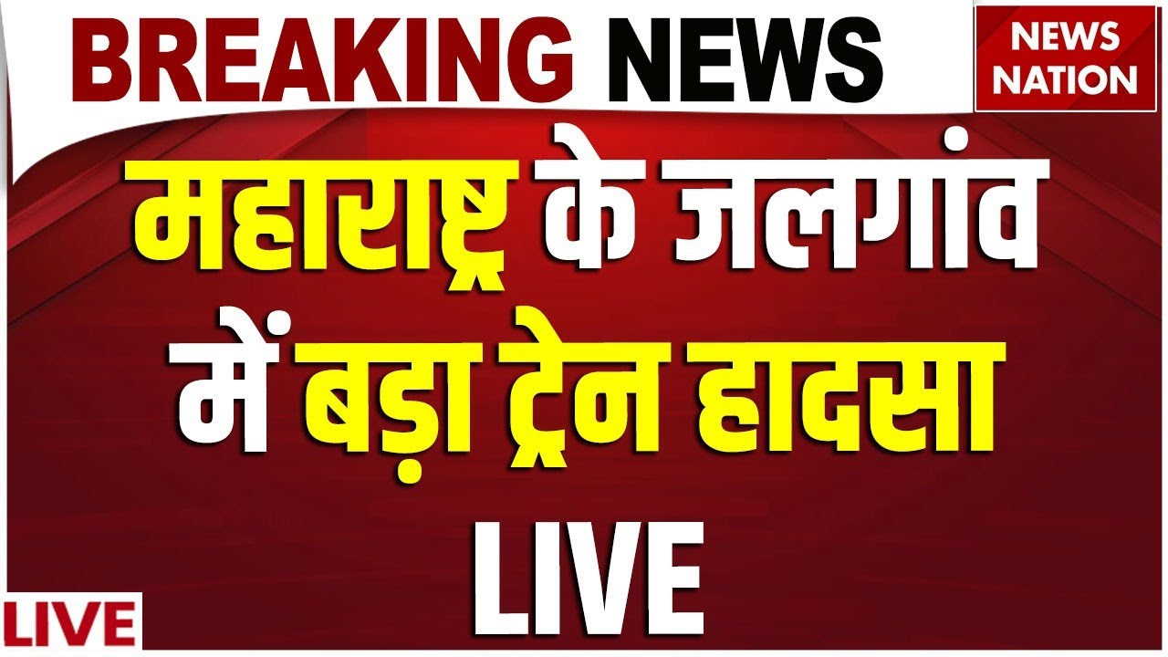 Pushpak Express Train Accident Live: Maharashtra के Jalgaon में बड़ा ट्रेन हादसा | Breaking News
