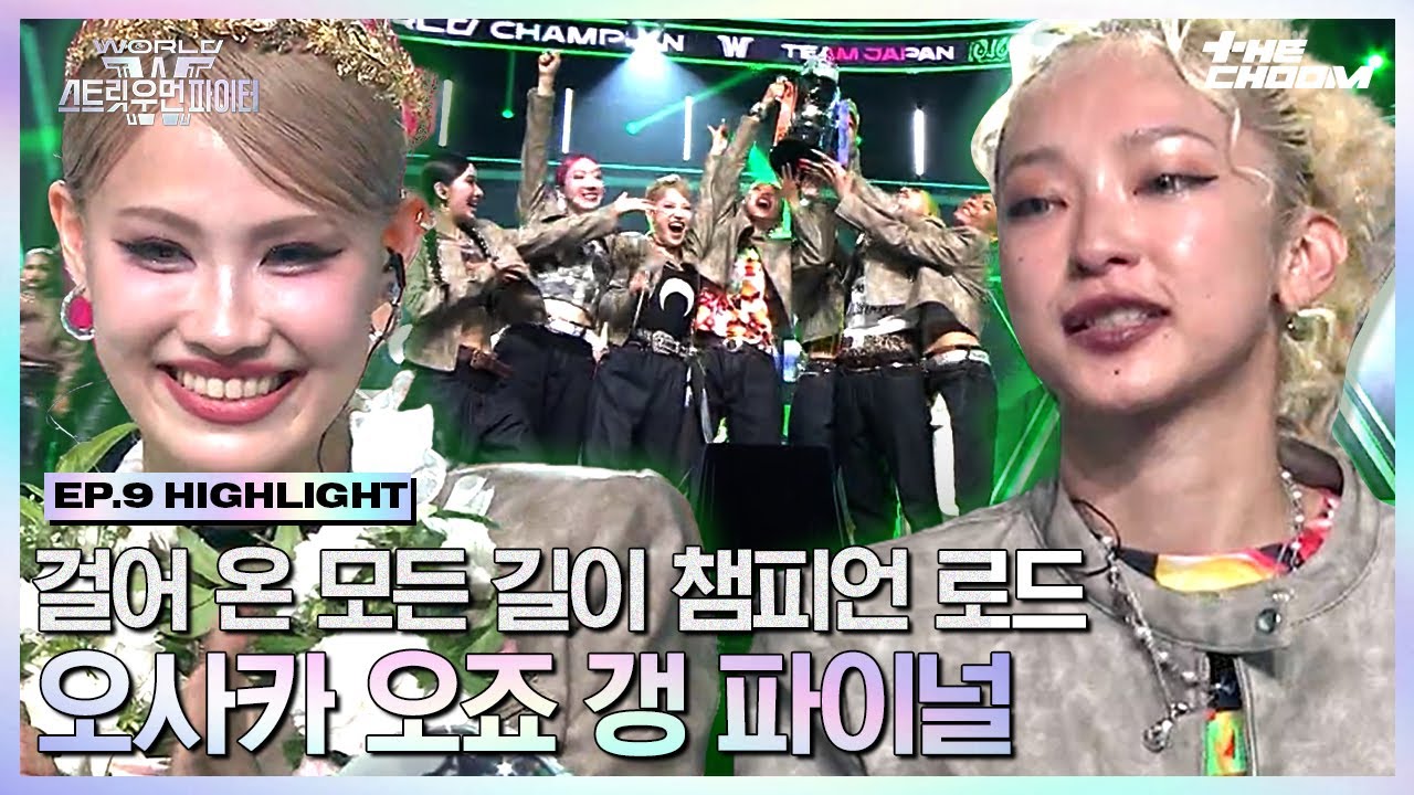 [#WSWF] 최하위 크루가 우승을 차지한다는 심장 뛰는 주인공 서사💚 왕관을 손에 넣은 월드 챔피언 오죠 갱 #월드오브스트릿우먼파이터
