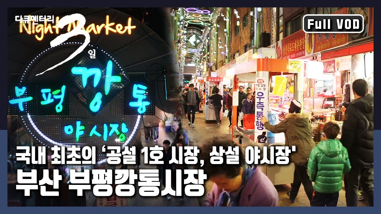[다큐3일★풀버전] 🚶🏻🚶🏻‍♀️장보러 오이소! 작은 노점이 💡불을 밝히면 새로운 밤풍경이 펼쳐진다! 