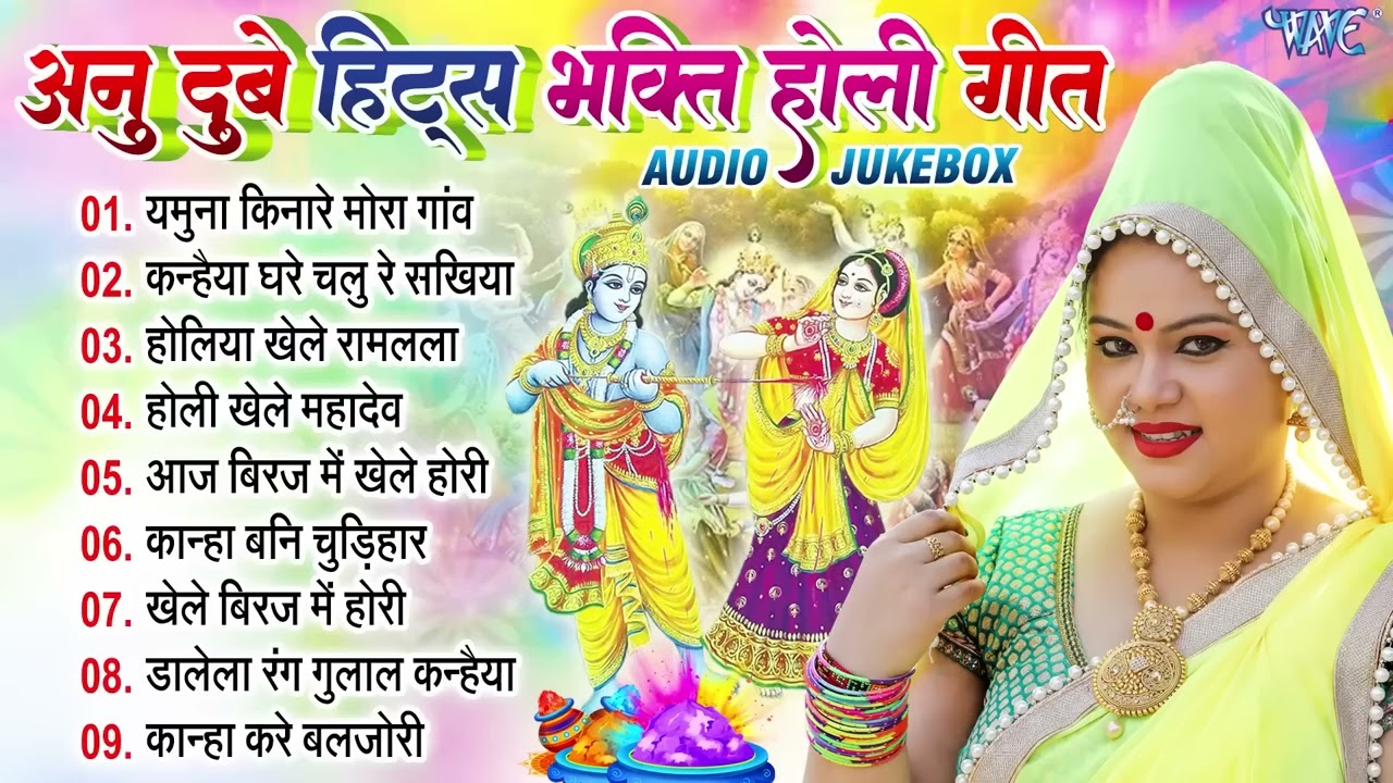 Anu Dubey के सबसे सुपरहिट होली गीत | Nonstop Holi Bhajan 2026 | Holi Jukebox 2026 | Anu Dubey Hits