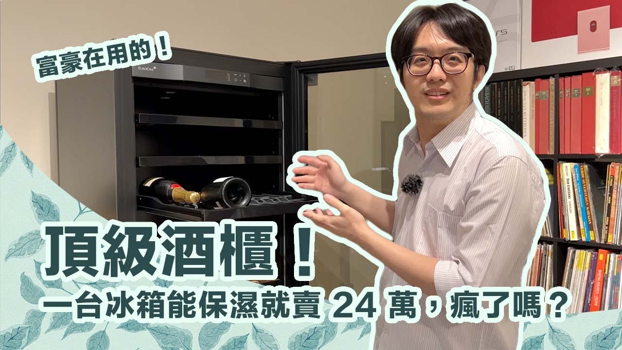被富豪朋友推坑買了頂級酒櫃！24 萬買台冰箱，心情是真爽！