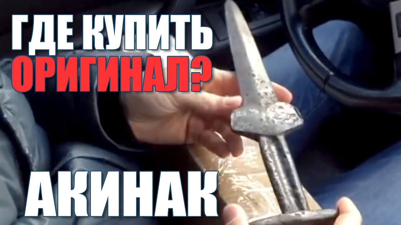 Сколько стоит Акинак сейчас?
