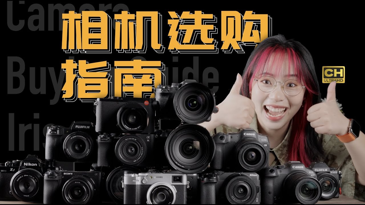 【买前必看】相机选购指南：4000-20000，从入门到专业，高性价比选购！